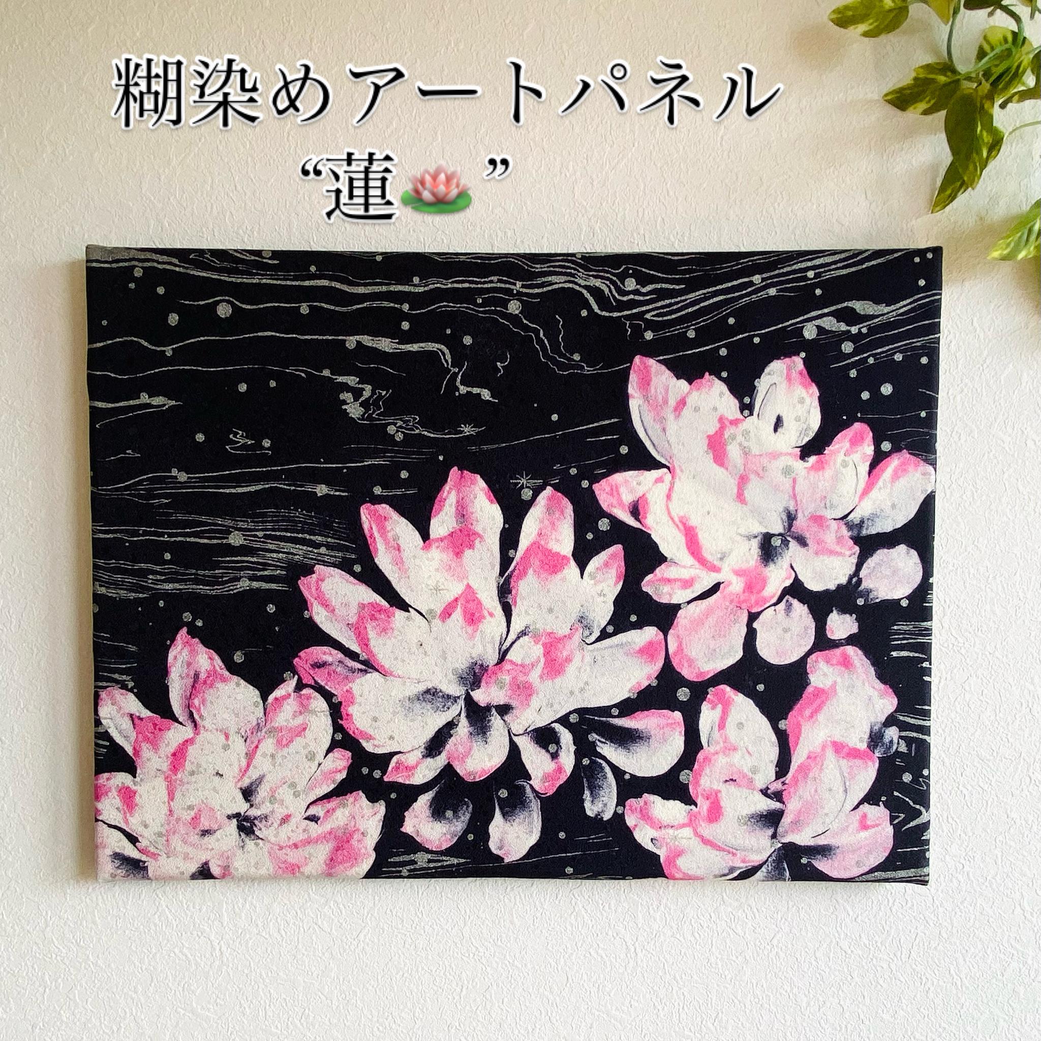 ファブリックアートパネル【蓮】